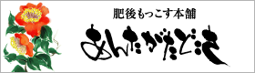あんたがたどこさ 肥後もっこす本舗